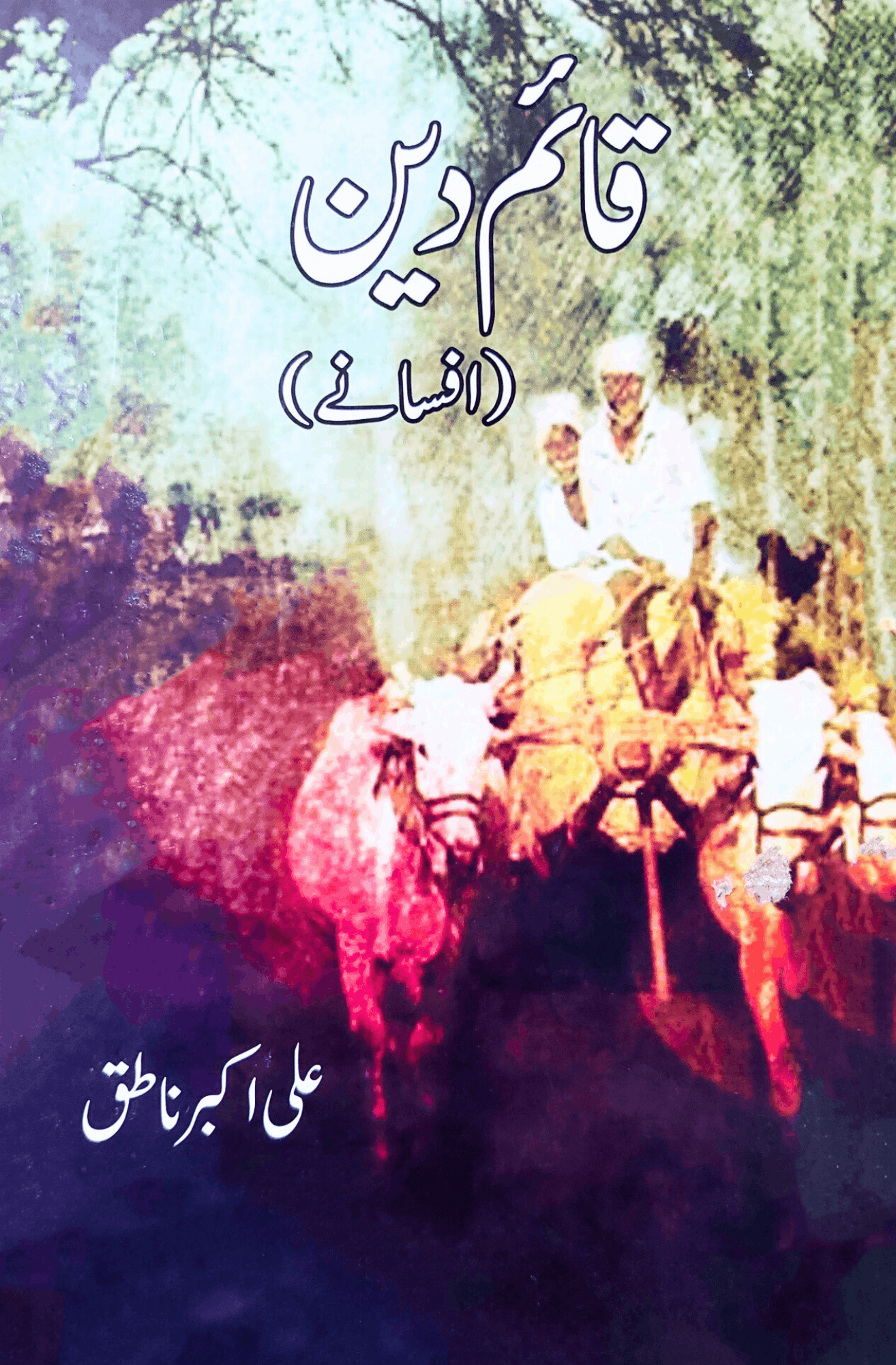 قائم دین | علی اکبر ناطق | Qaim Deen
