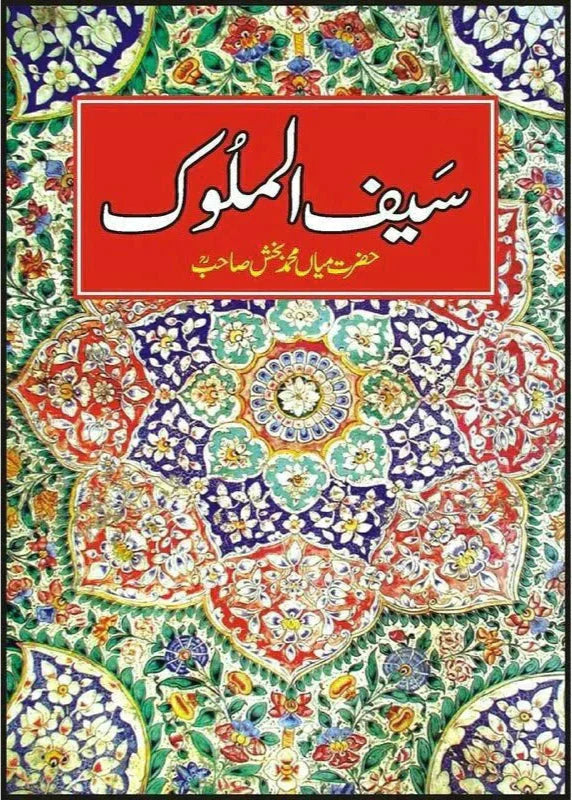 Saif-Ul-Malook (Punjabi Text Only) /Mian Mohammad Baksh