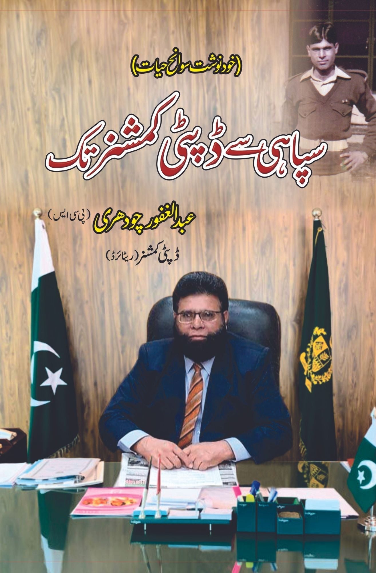 سپاہی سے ڈپٹی کمشنر تک | آپ بیتی | عبد الغفور چودھری