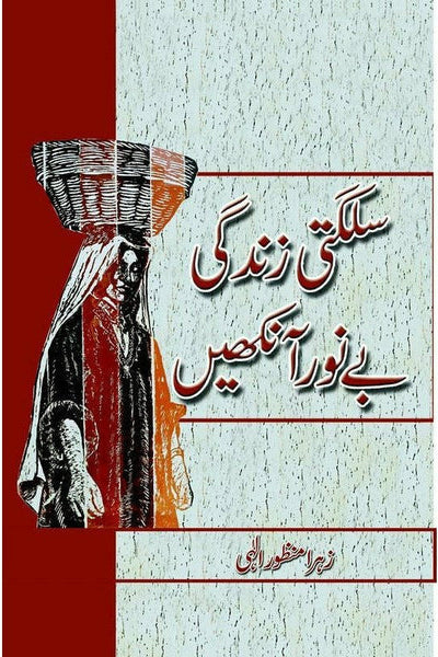 Sulagti Zindagi, Bay'Noor Ankhain By
Zohra Manzoor Illahi