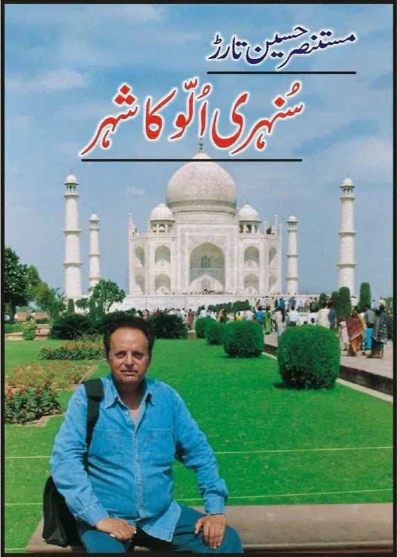 Sunehri Ullu Ka Shehr /Mustansar Hussain Tarar