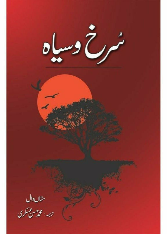 SURKH O SIYAH by satan daal
| سرخ و سیاہ از ستاں دال