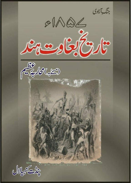 Tareekh Baghawat Hind 1857 By Pandit Kanhaia Lal