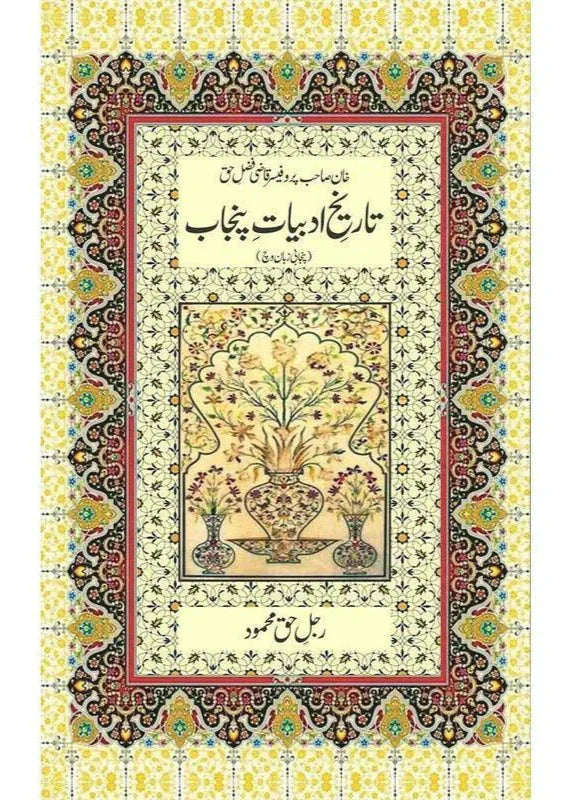 Tareekh E Adabiyat E Punjab /Rajul-I-Haque Mahmud