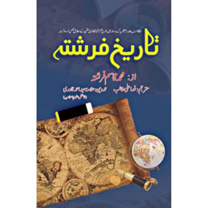 TAREEKH E FARISHTA (COMPLETE SET) By Muhammad Qasim Farishta
