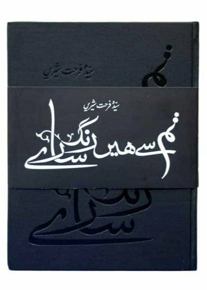 Tum Say Hain Rang Saaray By Syedah Farhat Shereen