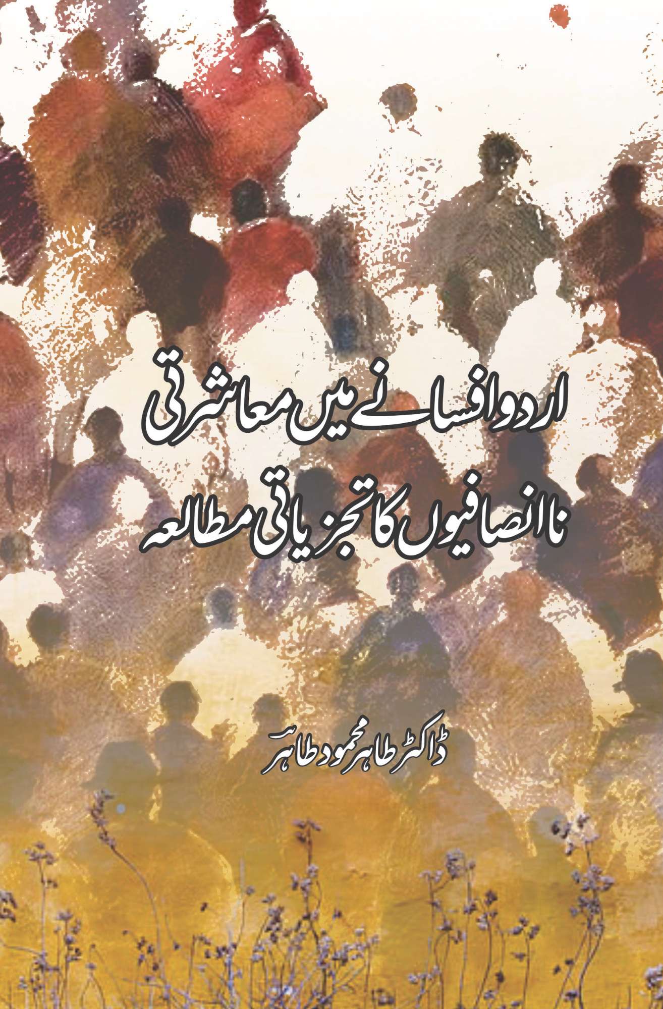 اردو افسانے میں معاشرتی نا انصافیوں کا تجزیاتی مطالعہ | ڈاکٹر طاہر محمود طاہر | Dr Tahir Mehmood Tahir