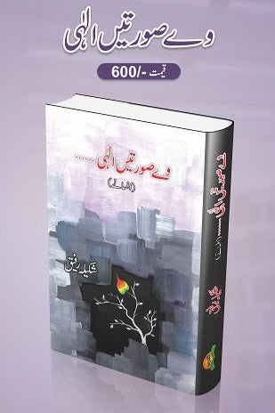 Way Sooratein Elahi
وےصورتیں الہی by
شکیلہ رفیق