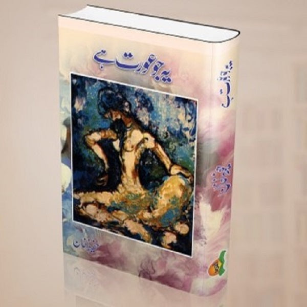 Ye jo aurat hey - یہ جو عورت ہے by
حفیظ خان