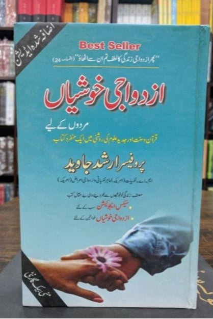 AZDAWAJI KHUSHIYAN (MARDON KY LIYE) By Prof. Arshad Javed