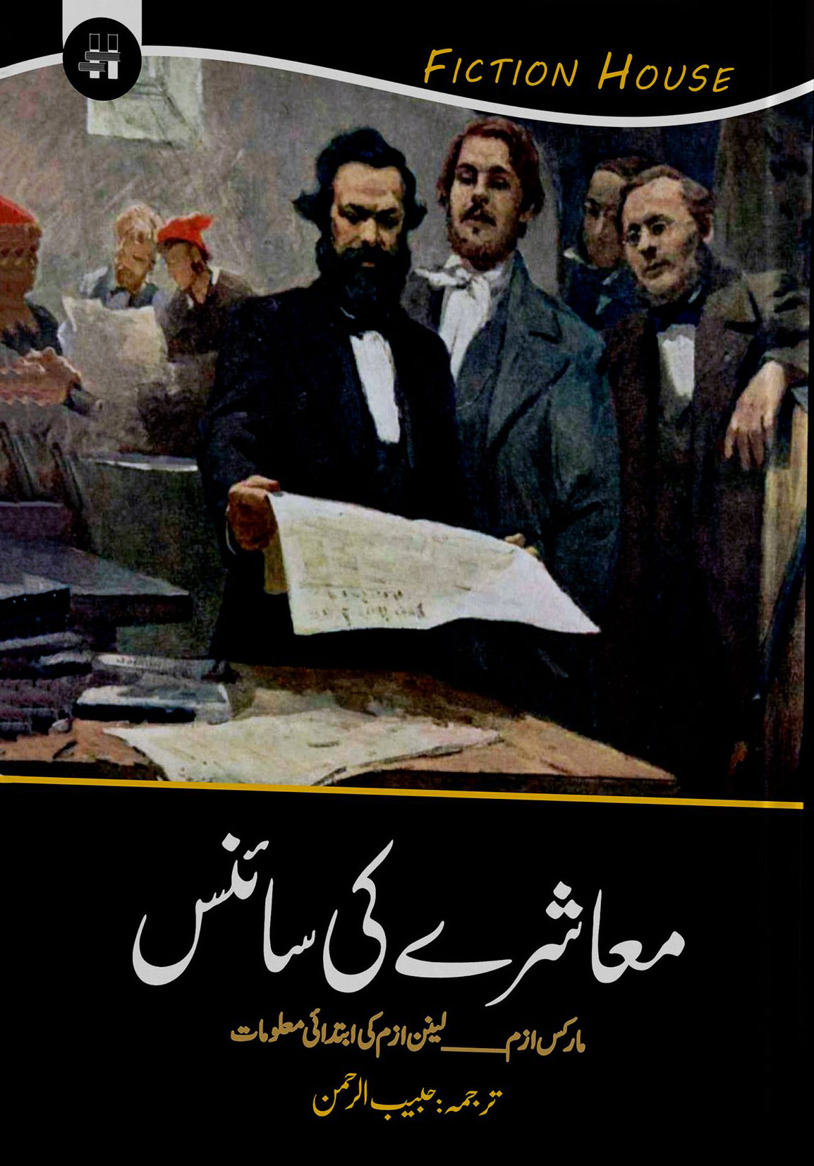 معاشرے کی سائنس | Mashray Ki Science