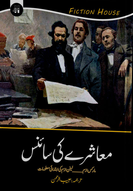 معاشرے کی سائنس | Mashray Ki Science