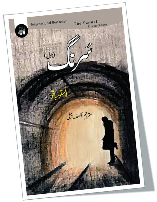 سرنگ از آصف فرخی | Sorang by Asif farrukhi