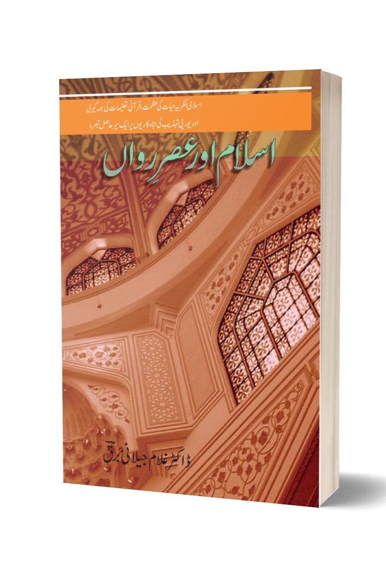 اسلام اور عصر رواں از غلام جیلانی برق | Islam Aur Asrarawan By Dr Ghulam Jillani Bark