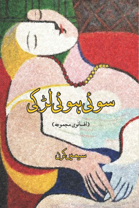 سوئی ہوئی لڑکی  | سیمیں کرن | Soi Hui Larki | Simi Kiran