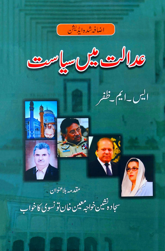 ایس ایم ظفر | عدالت میں سیاست