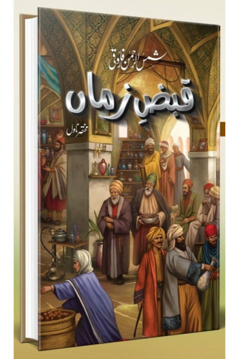 QABZ E ZAMAAN - قبض زماں