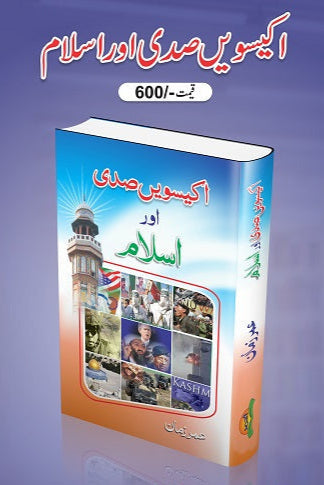 21 sadi aur Islam
اِکیسویں صدی اور اسلام by  
عمر زمان