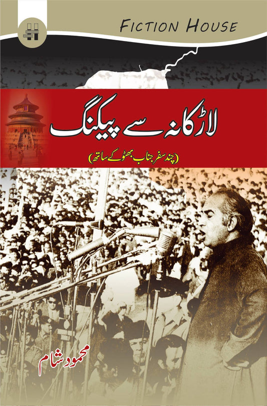 لاڑکانہ سے پیکنگ | Larkana se Peking