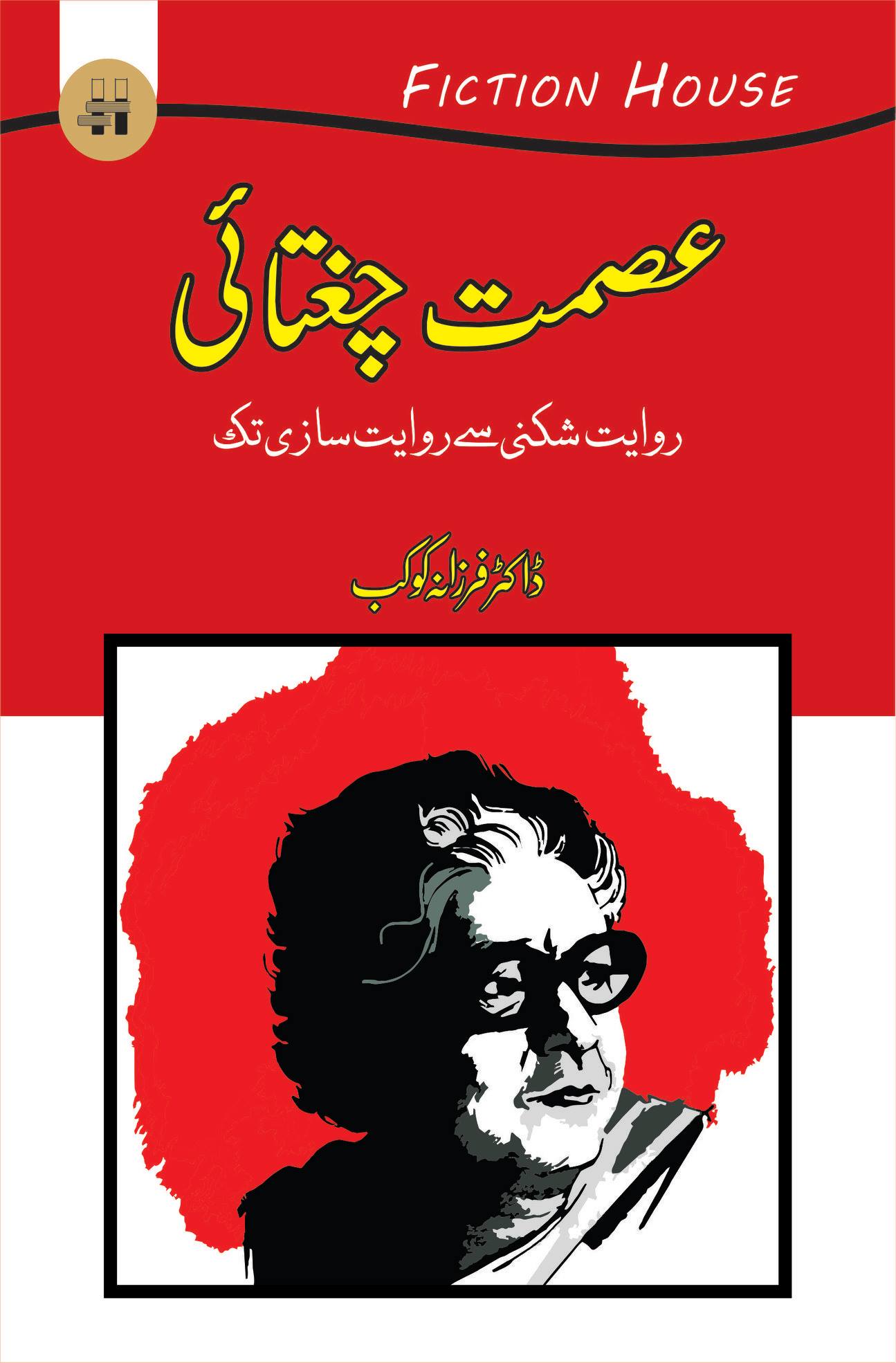 عصمت چغتائی | Ismat Chughtai