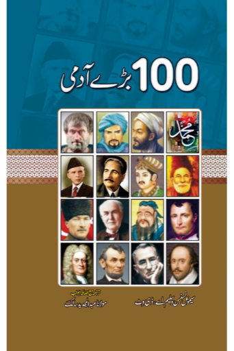 100 Bary Admi | Abdul Majdeed Salak