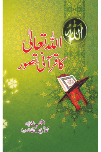 Allah Ka Qurani Tasawar | M.Sharif Baqaa