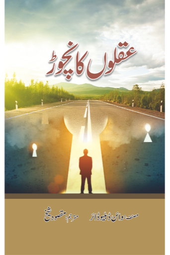 Aqlo Ka Nichor | Maqsood Sheikh