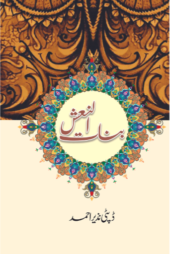 Binaat-UL-Naash | Deputy Nazir Ahmad