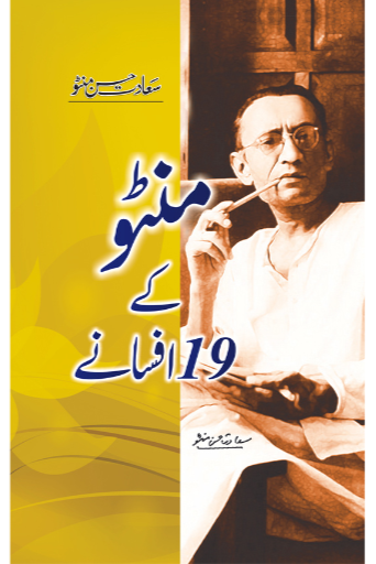 Manto Kay 19 Afsanay | Saadat Hassan Manto