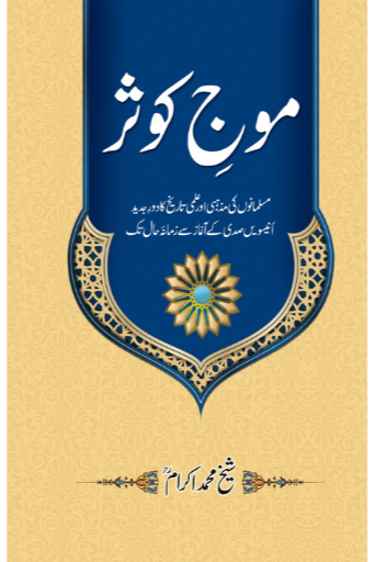 Moj-e-Kosar | Sheikh Muhammad Ikram