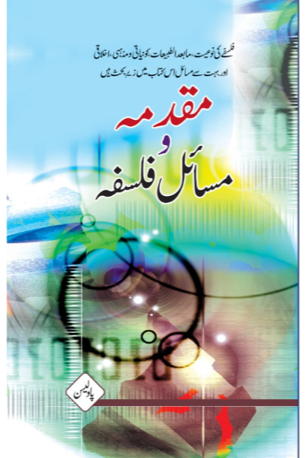 Muqadama O Masail E Falsafa | Ehsan Ahmad