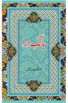 Baang-e-Dara | Allama Muhammad Iqbal