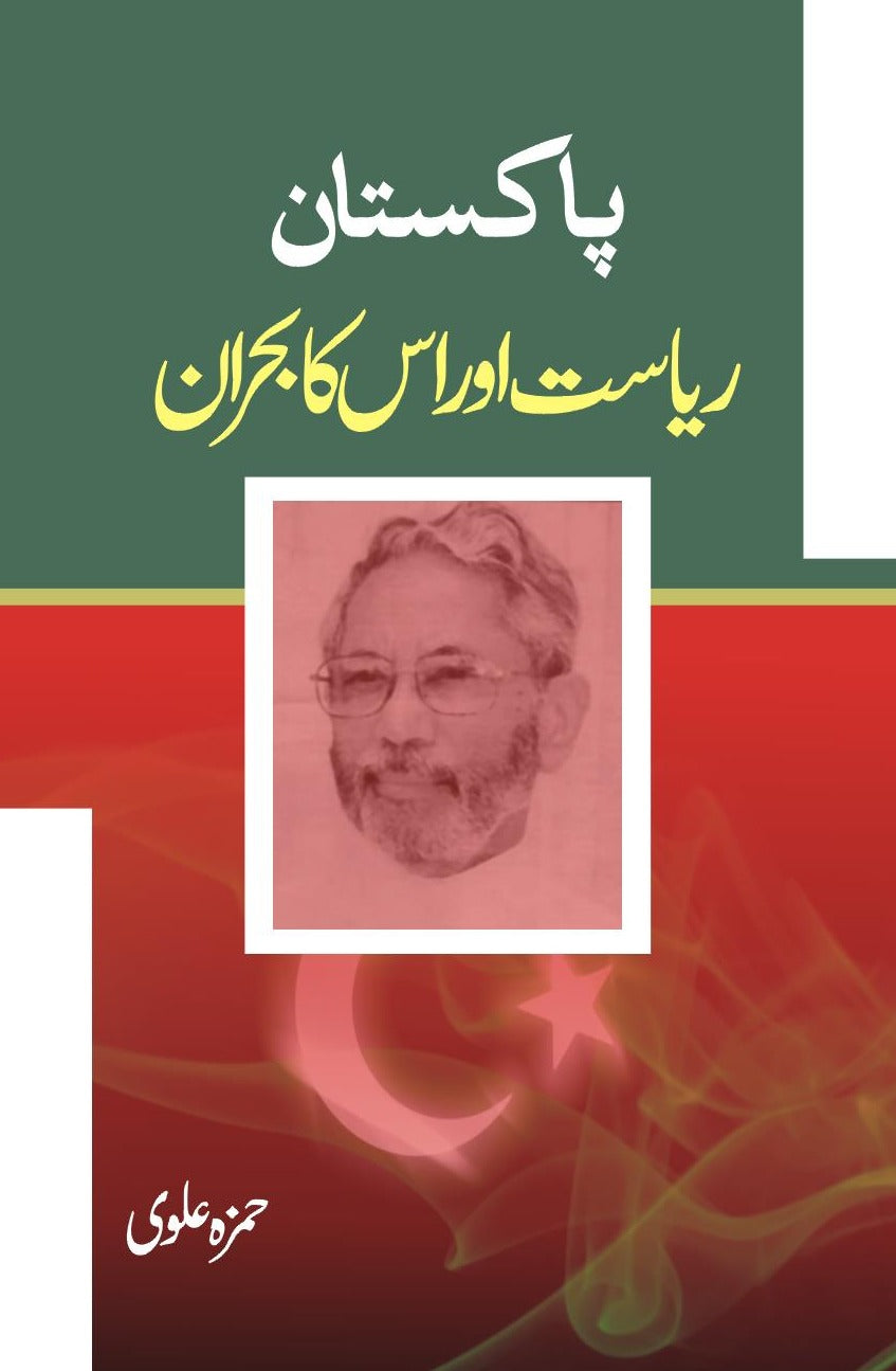 پاکستان: ریاست اور اس کا بحران | Pakistan Riyasat Or Is Ka Bharan | Hamza Alvi