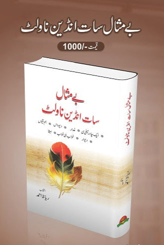Bay misal saat Indian novlet
بے مثال سات انڈین ناولٹ by   
آچاریہ چانگیہ