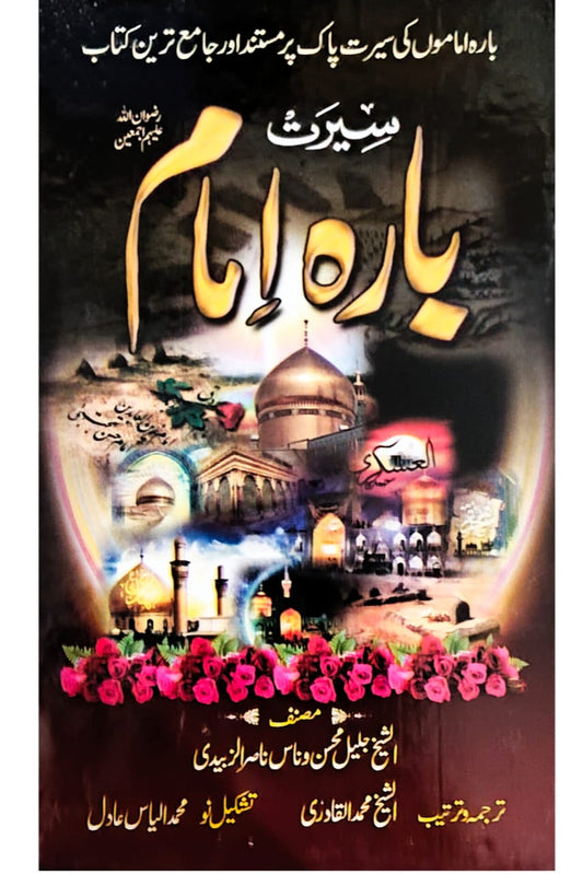 Seerat Baara Imam | Ilyas Adil