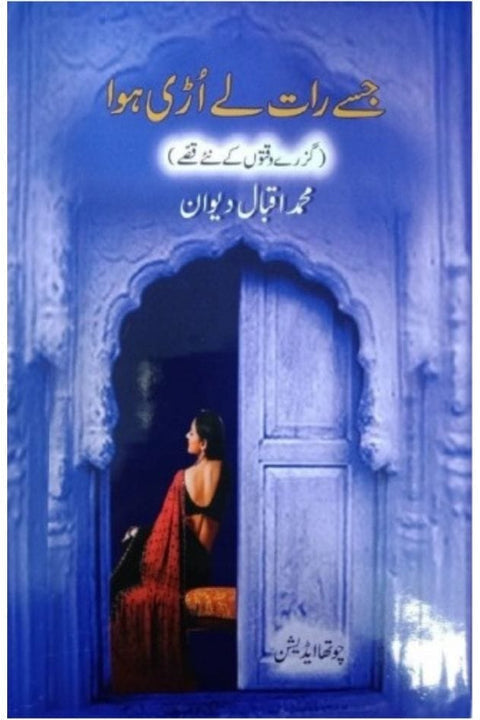 JISY RAAT LY URRI HAWA- جسے رات لے اڑی ہوا