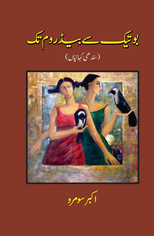 بوتیک سے بیڈروم تک(سندھی کہانیاں) | Botik say Bedroom tak
