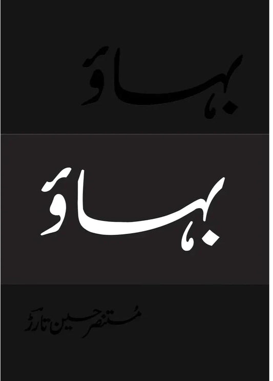Bahaao (Deluxe Edition) /Mustansar Hussain Tarar