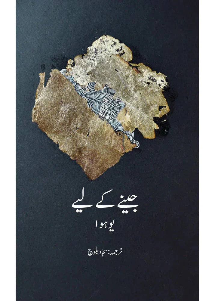 Jeenay Ke Liye /Sajjad Baloch