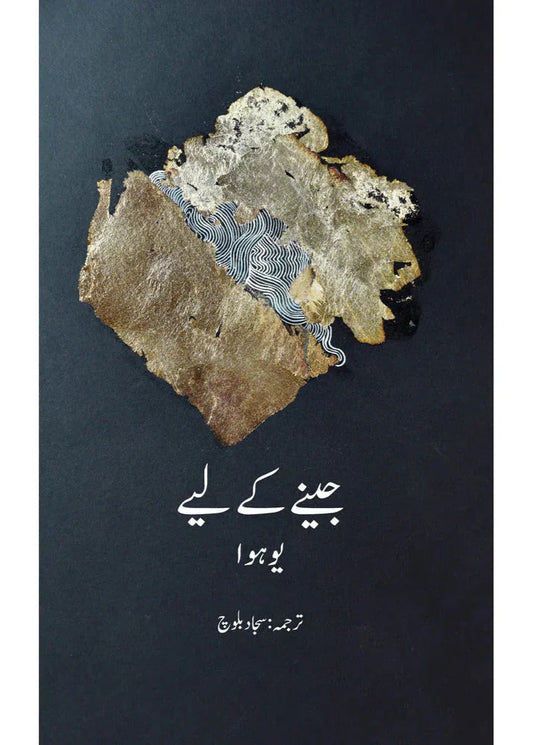 Jeenay Ke Liye /Sajjad Baloch
