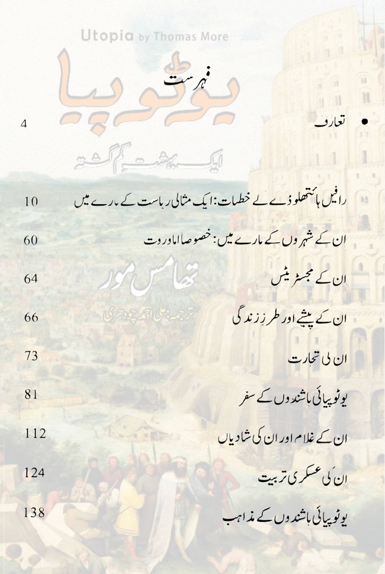 Utopia |Thomas More | یوٹوپیا ایک بہشت گم گشتہ