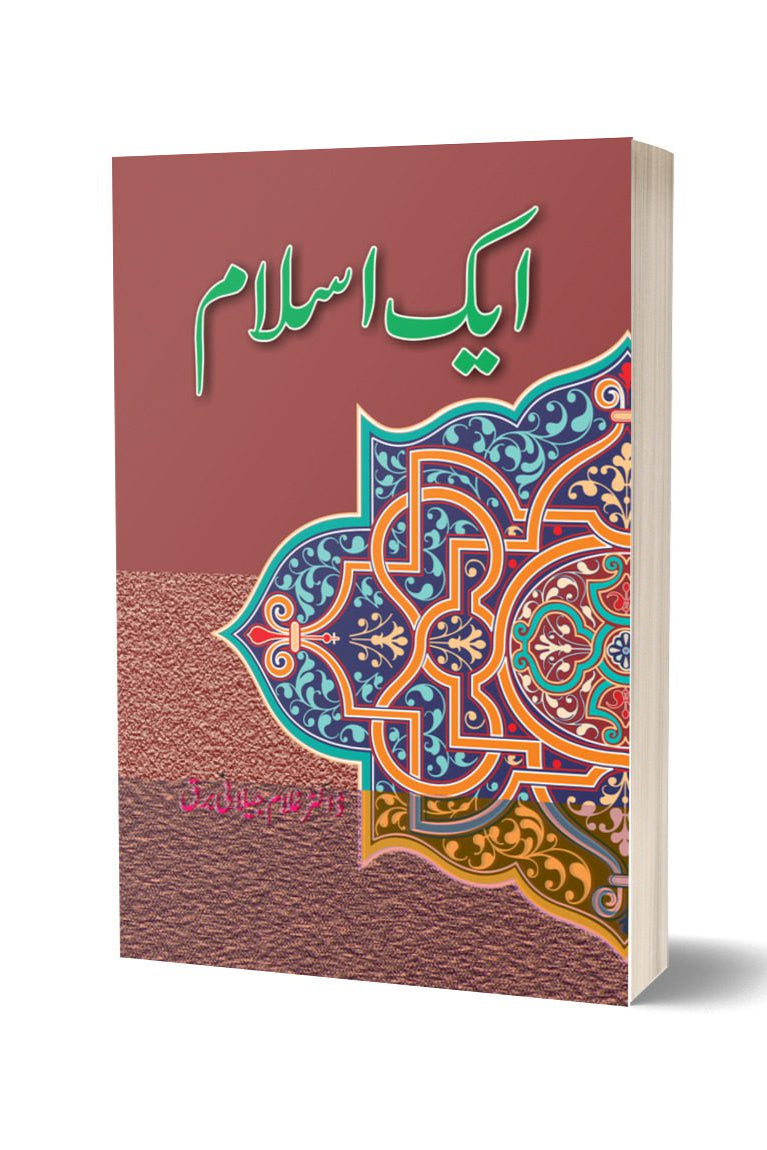ایک اسلام از غلام جیلانی برق | Aik Islam By Dr Ghulam Jillani Bark