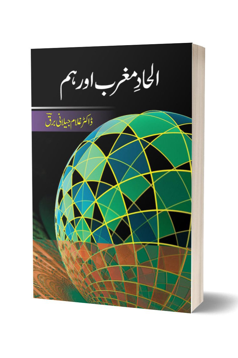 الحاد مغرب اور ہم از غلام جیلانی برق | Al Had Maghrib Aur Ham By Dr Ghulam Jillani Bark