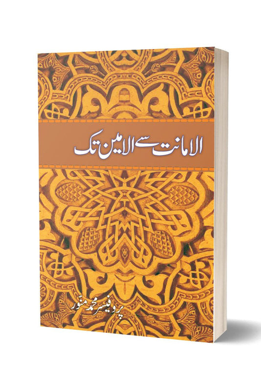 الامانت سے الامین تک از پروفیسر محمد منور | Alamanat say alameen tak By Professor Muhammad Munawar