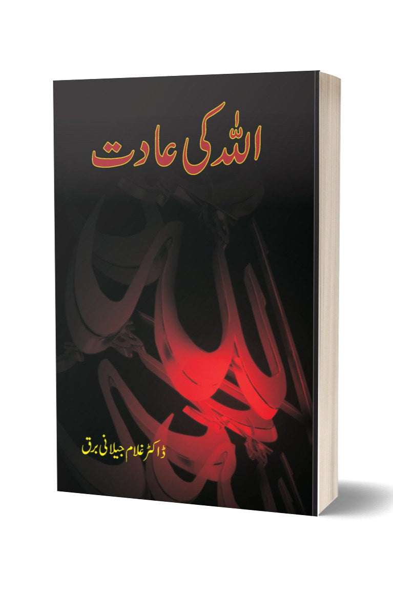 اللہ کی عادت از غلام جیلانی برق | Allah Ki Adat By Dr Ghulam Jillani Bark