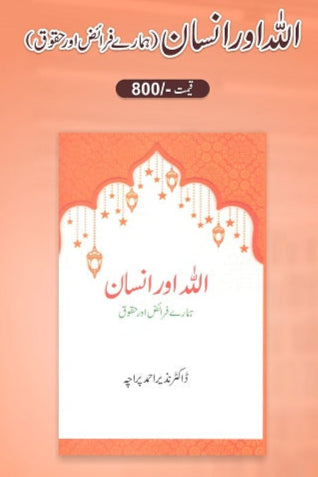 Allah aur insan
اللہ اورانسان by ڈاکٹرنذیراحمد