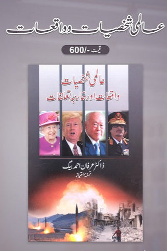 Aalmi shakhsiyat o waqiyat
عالمی شخصیات و واقعات by  
عرفان احمد بیگ