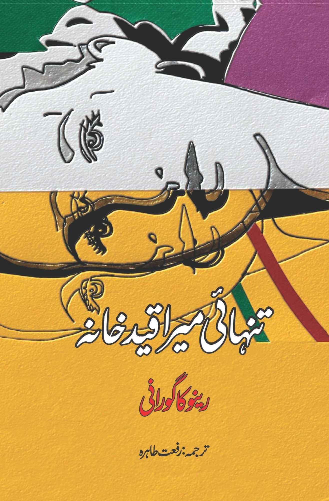 Art Of Being ALONE | Renuka Gavrani | تنہائی میرا قید خانہ  | رینو کا گورانی