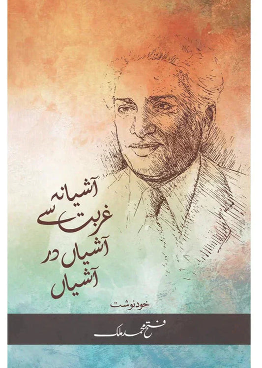 Ashiana Ghurbat Se AshiaN Dar AshiaN /Fateh Muhammad Malik