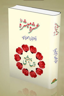 Ashrah Mubashrah
عشرہ مبشرہؓ by ڈاکٹرنذیراحمد